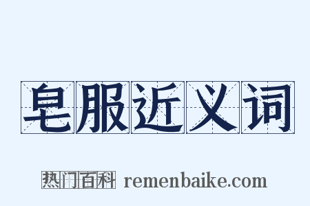 皂服近义词是什么意思的图片